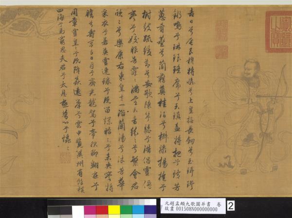 元趙孟頫九歌圖并書　卷