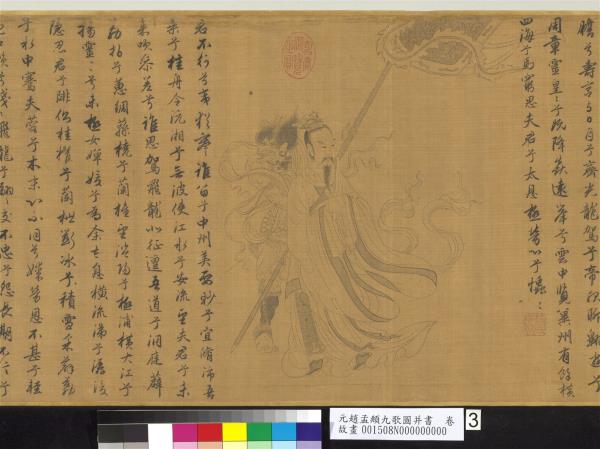 元趙孟頫九歌圖并書　卷