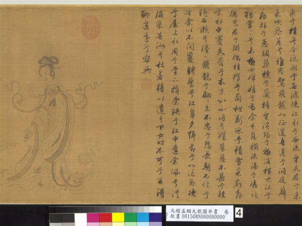元趙孟頫九歌圖并書　卷
