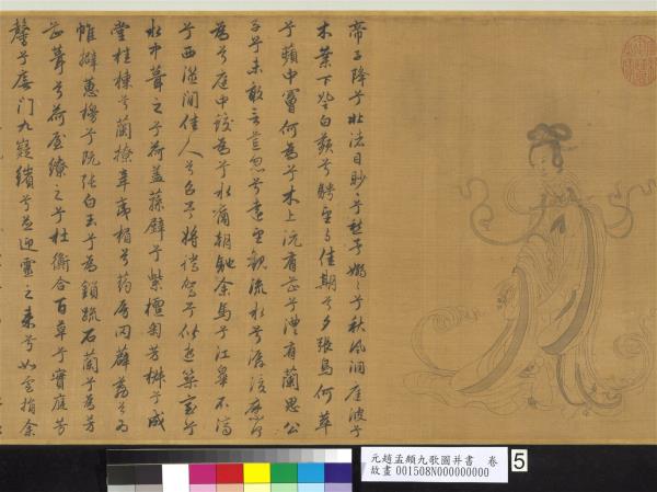 元趙孟頫九歌圖并書　卷