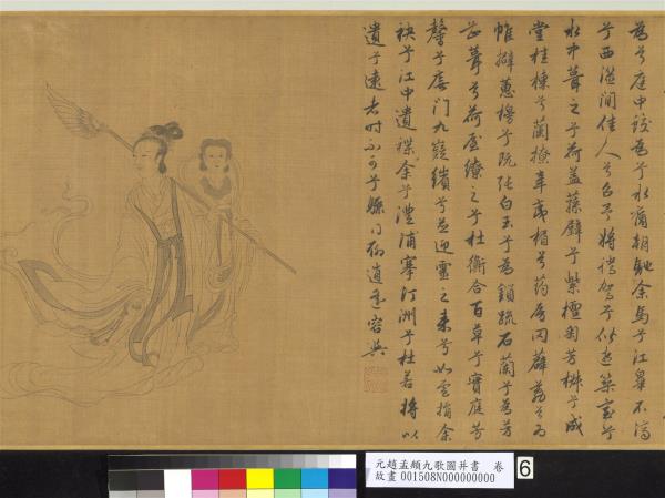 元趙孟頫九歌圖并書　卷