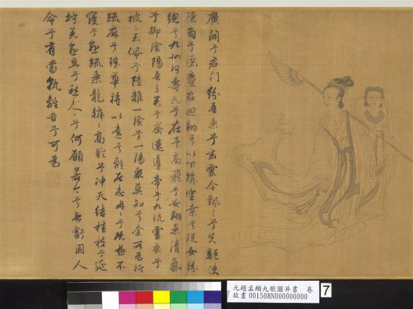 元趙孟頫九歌圖并書　卷