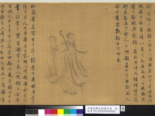 元趙孟頫九歌圖并書　卷