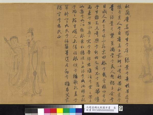 元趙孟頫九歌圖并書　卷