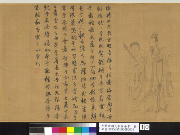 元趙孟頫九歌圖并書　卷