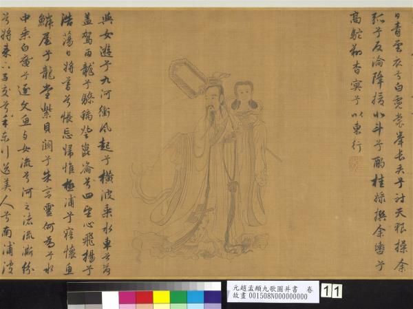 元趙孟頫九歌圖并書　卷