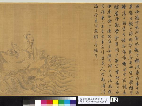 元趙孟頫九歌圖并書　卷