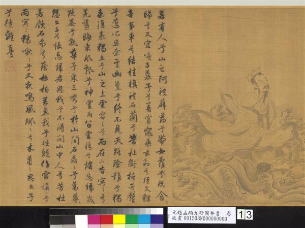 元趙孟頫九歌圖并書　卷