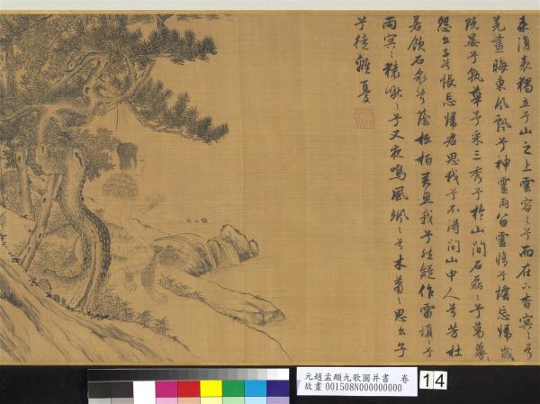 元趙孟頫九歌圖并書　卷