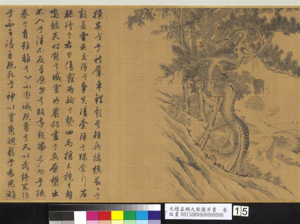 元趙孟頫九歌圖并書　卷