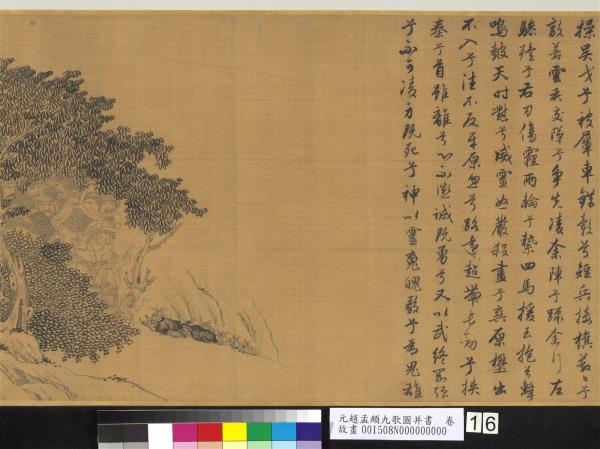 元趙孟頫九歌圖并書　卷