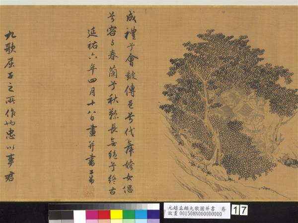 元趙孟頫九歌圖并書　卷