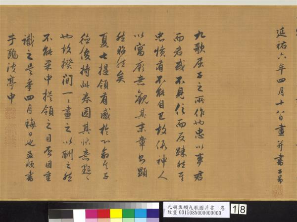 元趙孟頫九歌圖并書　卷