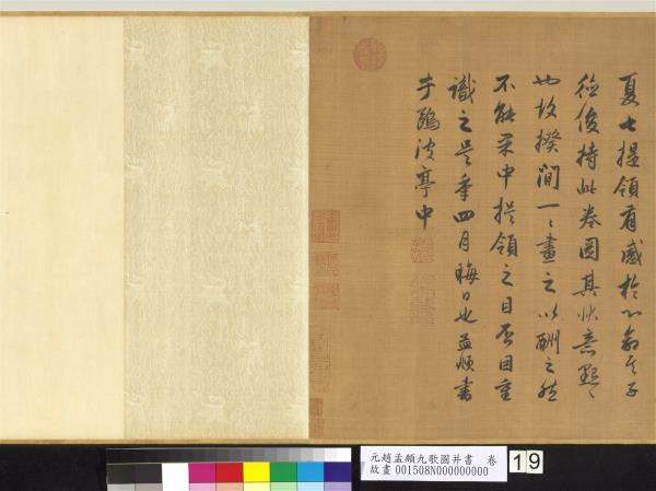 元趙孟頫九歌圖并書　卷