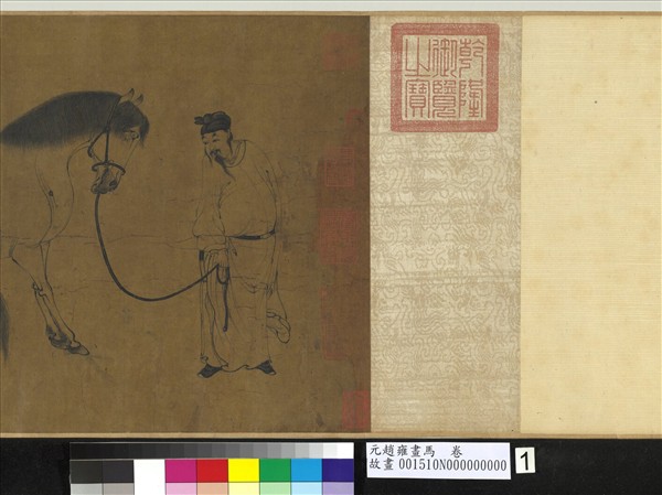 元趙雍畫馬　卷