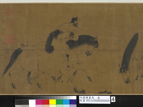 元趙雍畫馬　卷