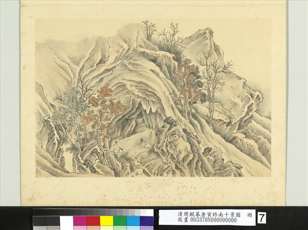 清周鯤摹唐寅終南十景圖　冊　洞元室