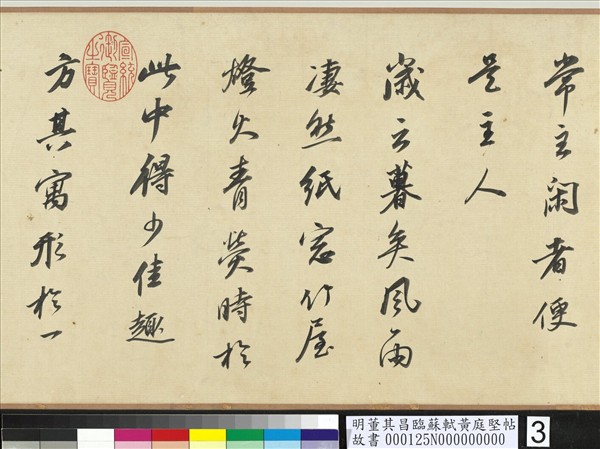 明董其昌臨蘇軾黃庭堅帖　卷