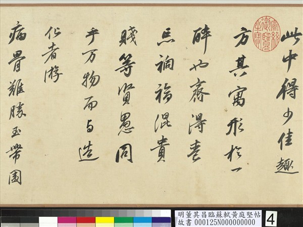 明董其昌臨蘇軾黃庭堅帖　卷