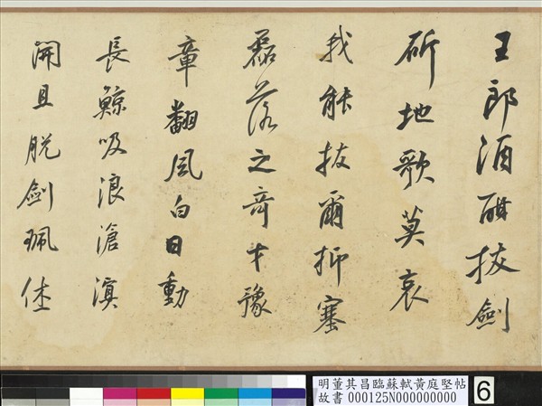 明董其昌臨蘇軾黃庭堅帖　卷