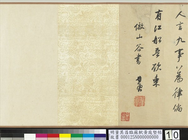 明董其昌臨蘇軾黃庭堅帖　卷