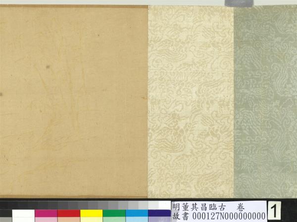 明董其昌臨古　卷