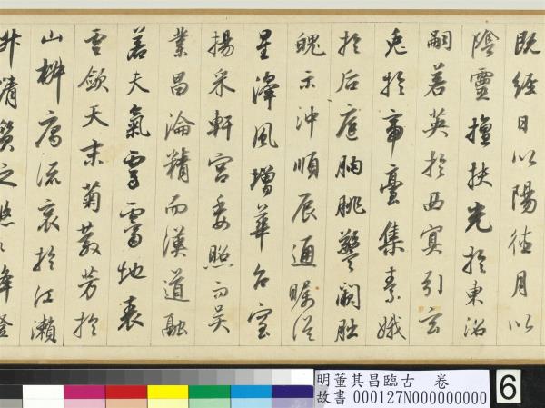 明董其昌臨古　卷