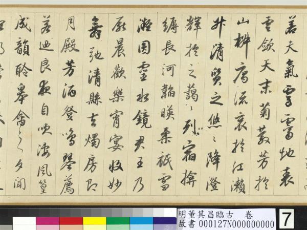 明董其昌臨古　卷