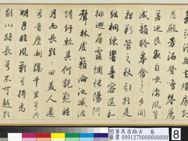 明董其昌臨古　卷