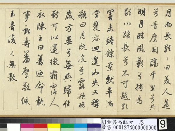 明董其昌臨古　卷