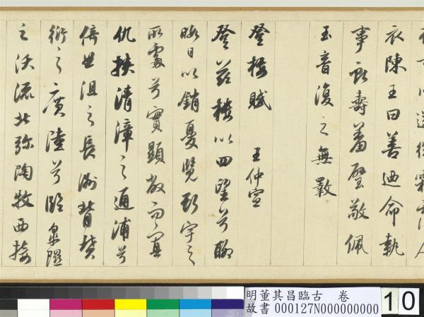 明董其昌臨古　卷