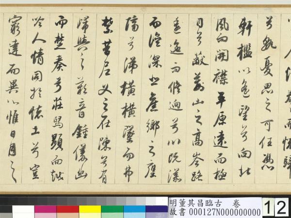 明董其昌臨古　卷