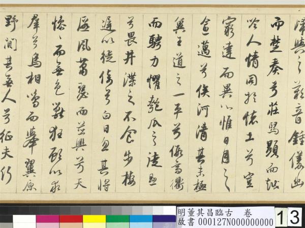 明董其昌臨古　卷