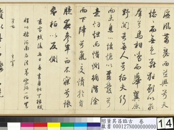 明董其昌臨古　卷