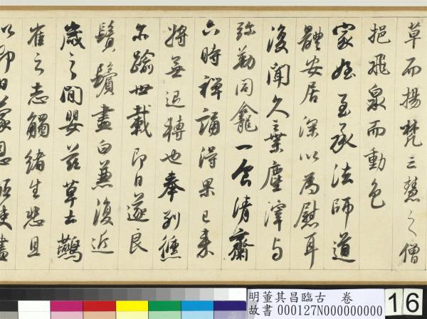 明董其昌臨古　卷