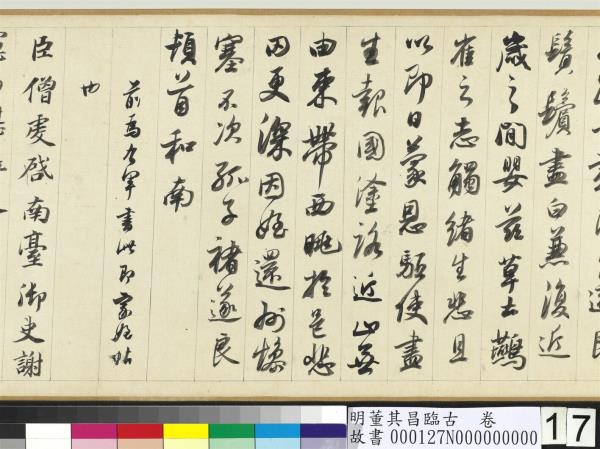 明董其昌臨古　卷