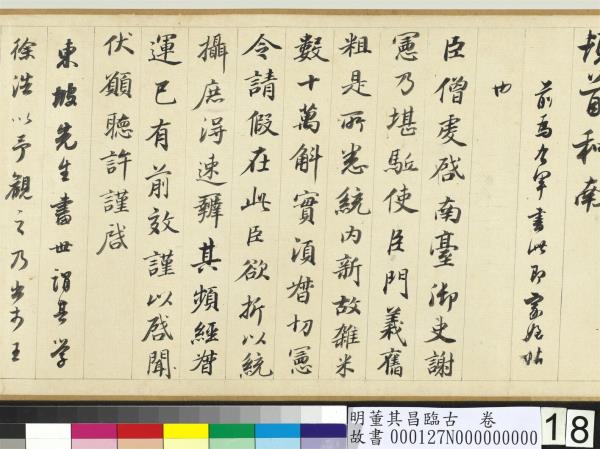 明董其昌臨古　卷