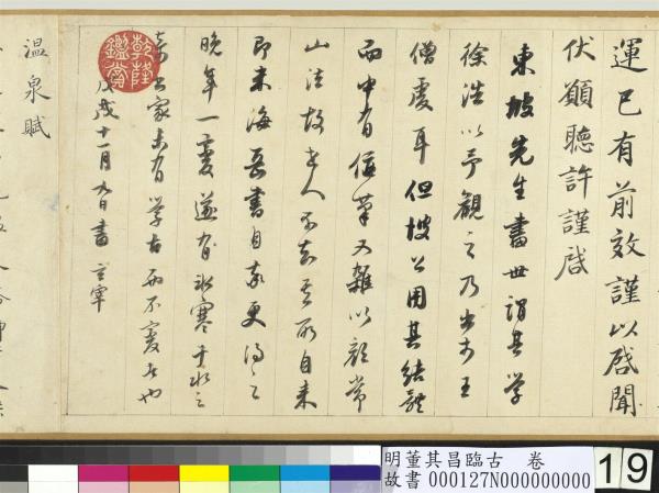 明董其昌臨古　卷