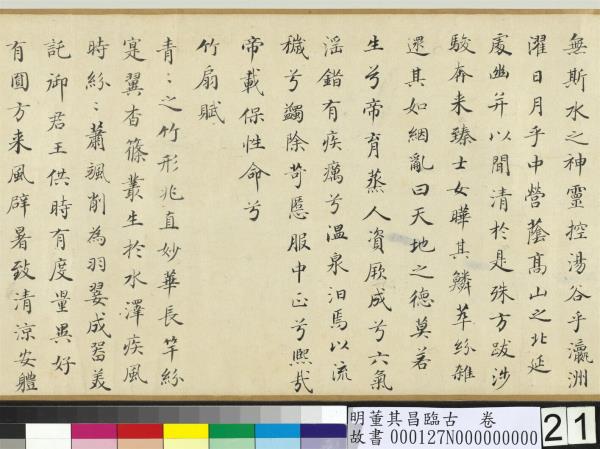 明董其昌臨古　卷