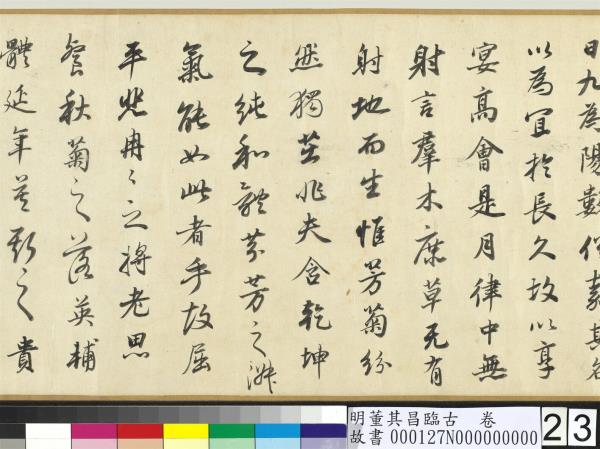 明董其昌臨古　卷