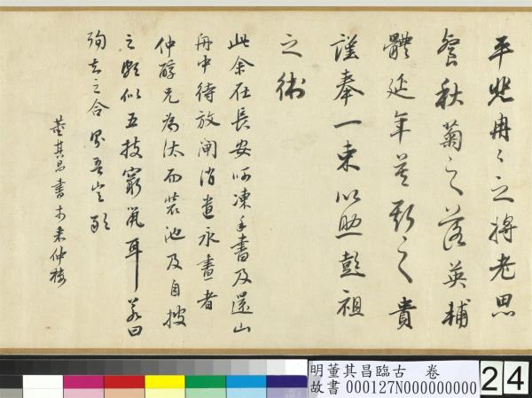 明董其昌臨古　卷