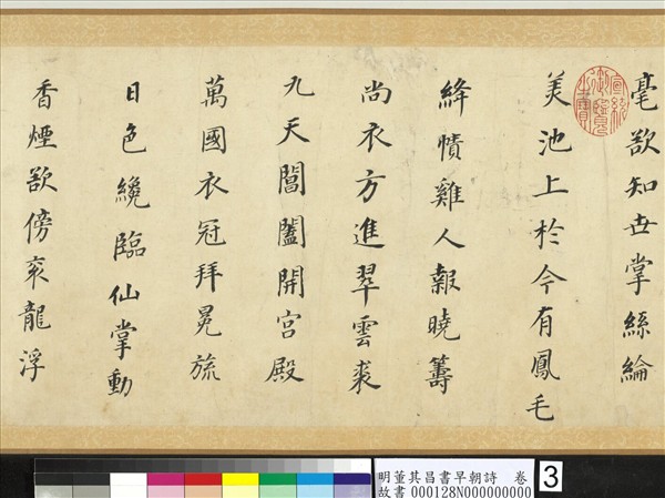 明董其昌書早朝詩　卷