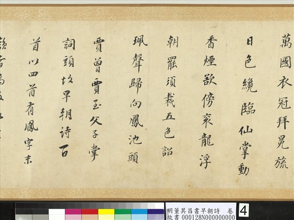 明董其昌書早朝詩　卷