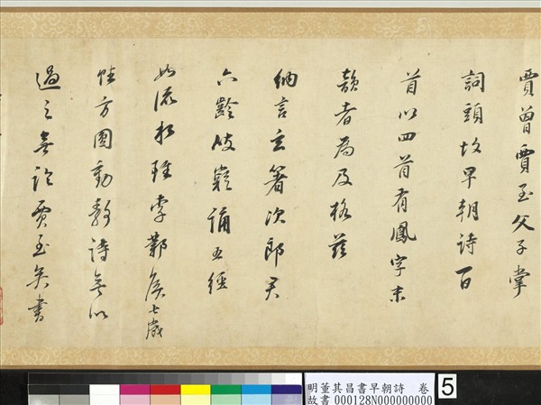 明董其昌書早朝詩　卷