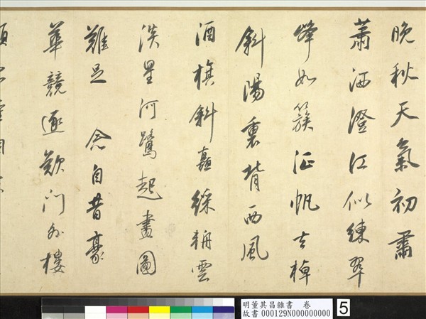 明董其昌雜書　卷