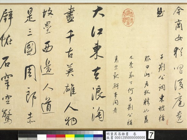 明董其昌雜書　卷