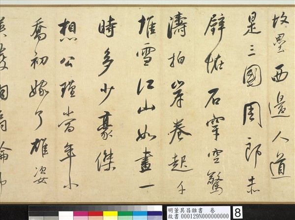 明董其昌雜書　卷