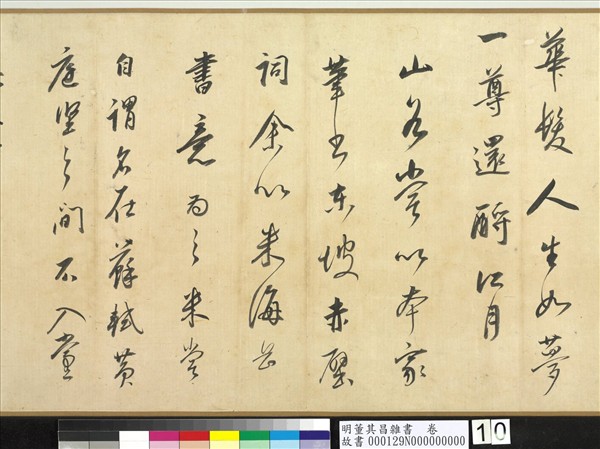 明董其昌雜書　卷