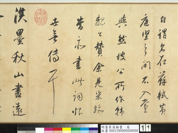 明董其昌雜書　卷