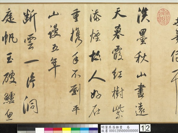 明董其昌雜書　卷